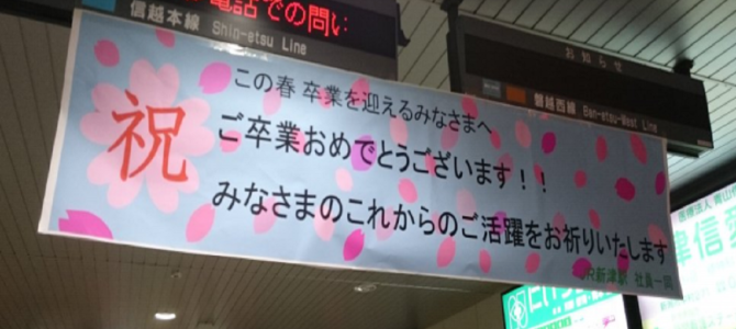 思わずジーンとくる！全国各地の駅での心のこもった卒業お祝いメッセージ