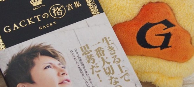 「ボクのブログは大衆向きではない…」ブログから読み取れる並み外れたGACKTさんの思考から学ぶ3つのこと