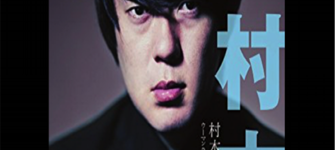 村本、地震「代弁者ぶる奴は黙っとけ」食べ物写真投稿後のツイートが核心を突く