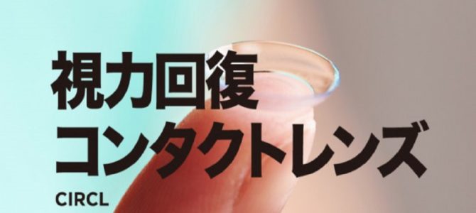 つけるだけで視力回復コンタクト「オルソケラトロジーレンズ」って何？？