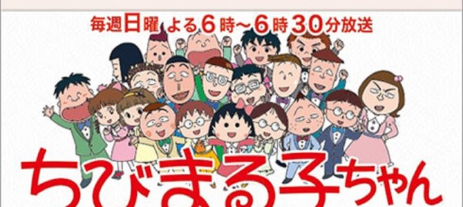 アニメ『ちびまる子ちゃん』第1048話、「神回だった」「これはいい話」と絶賛