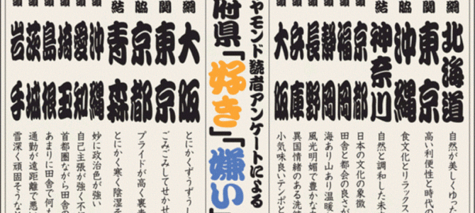 嫌いな県の関脇は京都、大関は東京。横綱は？都道府県「好き嫌い番付」が話題