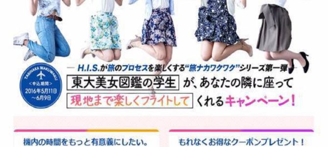 ＨＩＳのフライト企画が抗議殺到で即日撤回する騒動に。