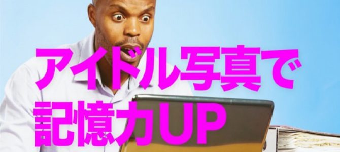 男の本能にクリーンヒット！デスクに置くと記憶力がUPする意外なモノとは？