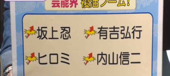 坂上忍、ヒロミ、内山信二、華原朋美…再ブレイクする人の共通点とは？