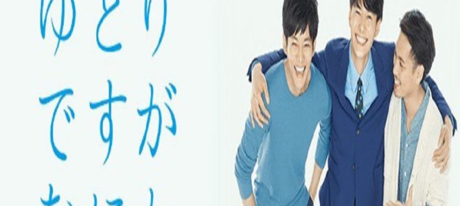 ドラマ「ゆとりですがなにか」のリアルな苦悩に共感。