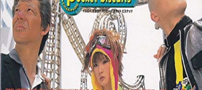 「ポケットビスケッツ」の３ショットが懐かしすぎ