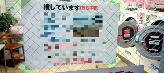 迷子ポスターで訴える大事なわが子とは