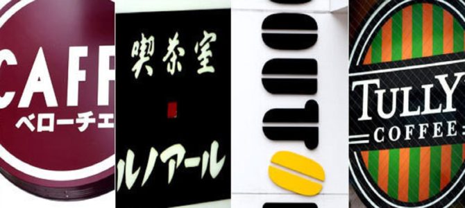 コーヒーショップ」の系列関係をまとめてみた！