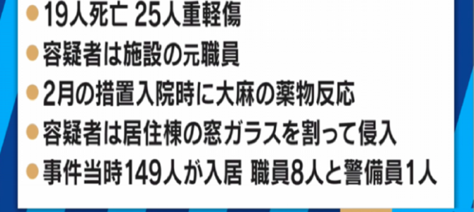 犯罪心理専門家が解説「19人刺殺は長時間かけた周到な計画」