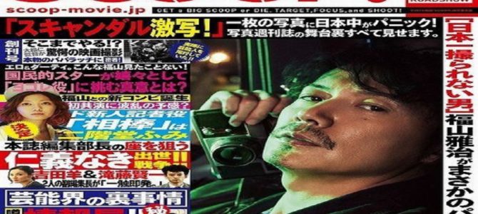 福山雅治にスキャンダル発覚