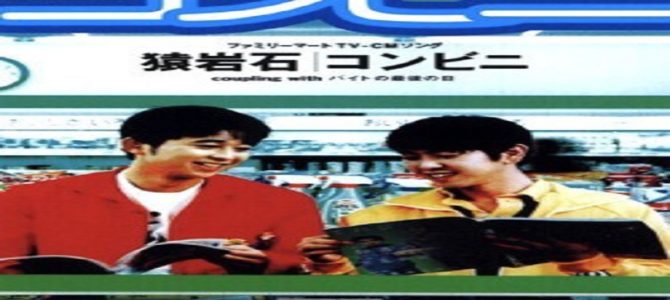 『コンビニ』ブームに、等身大の若者を歌った猿岩石