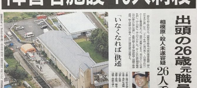 夜勤時給は最低賃金の905円…相模原事件で明らかになる福祉施設の厳しい労働環境