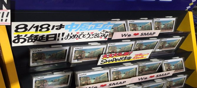 SMAP解散で『世界に一つだけの花』が売上1位!? ファンは300万枚購買を目指す SMAP解散で『世界に一つだけの花』が売上1位!? ファンは300万枚購買を目指す