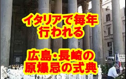 多くの日本人が知らない？！イタリアで毎年行われる原爆忌式典「広島を二度と起こさない」