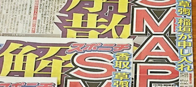 中居「終わらないことが目標。残酷だなと思う」SMAP解散がもたらした喪失感 中居「終わらないことが目標。残酷だなと思う」SMAP解散がもたらした喪失感