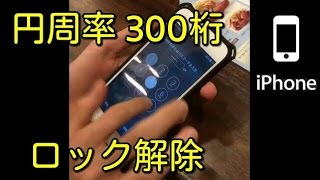 iPhoneのパスワードを「円周率300桁」にした人のロック解除姿がシュール