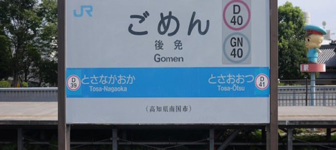 高知県「ごめん駅」が便利すぎる