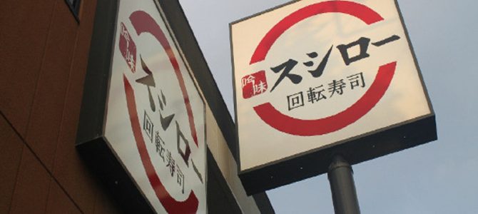 快進撃が止まらないスシロー! 快進撃が止まらないスシロー!