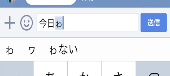 スマホでも打てる小さい「ゎ」。本当はどう使うのか