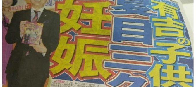 夏目三久アナは既に妊娠！有吉弘行と夏目三久アナの交際発覚