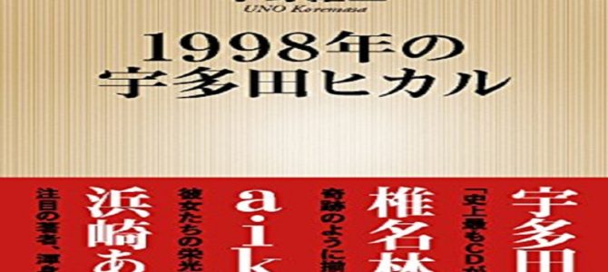 CDが最も売れた1998年にデビューした「奇跡の98年組」