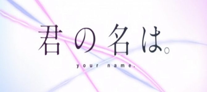 『君の名は。』主題歌を使っての“○○やってみた”動画が面白い