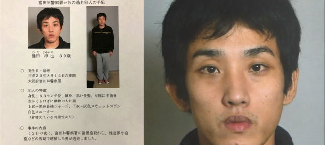 富田林署「性的暴行犯」逃走事件 ついに樋田逃走犯に懸賞金300万！