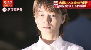 吉澤ひとみの入院先の病院はどこ?保釈時のがんばれファン特定 吉澤ひとみの入院先の病院はどこ?保釈時のがんばれファン特定