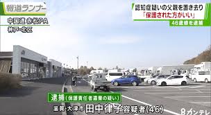 田中律子 顔画像や動機は？兵庫県神戸市の中国自動車道のパーキングエリアに置き去り