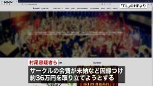 【日大 TLサークル】勧誘、詐欺トラブルとは？村尾光康と清水勝護(トロント大学出身？？)容疑者の学部は？？