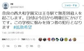 奈良県内にある王寺駅と西大和学園と王寺駅に無差別殺人予告！re（Twitter：@re06672631）とは？東京駅殺害予告と関連は？