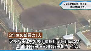 窃盗・久留米大学野球部員の名前や顔画像は？アルバイト先で窃盗行為を繰り返した他、仲間にレジで割引していた事が判明