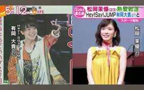 松岡茉優＆有岡大貴 自宅マンションに半同棲？