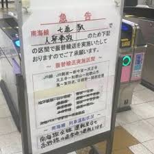 南海本線の七道駅で人身事故！難波駅～和歌山市駅間の上下線で運転を見合わせ