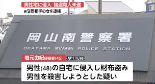 【岡山市の45歳】岩元由紀 顔画像や動機は？元交際相手の男性を殴り殺して財布を奪おうと