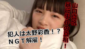 NGT48のメンバーが不仲なのは太野彩香と言われる理由は？