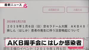 麻疹（はしか、麻しん）患者がAKB48 54thシングル「NO WAY MAN」劇場盤の発売記念大握手会に参加？