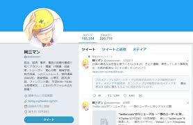 人気Twitter（ツイッター）アカウント「岡三マン」一時的に凍結