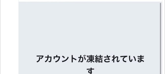 【NGT48山口真帆レイプ未遂暴行事件の影響か】AKB48メンバーが次々とTwitterアカウント凍結