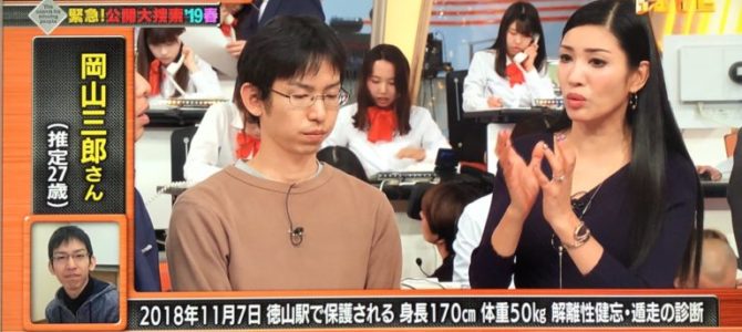 TBSテレビ「緊急！公開大捜索’19春」岡山三郎の本名は近藤義晴？