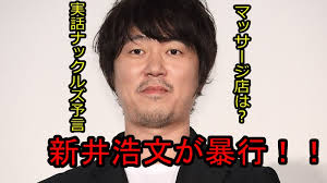新井浩文・派遣型マッサージ店の名前や被害女性の顔画像は？