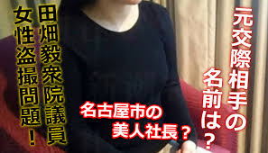 自民党 田畑毅の元交際相手 中村清美の本名は？経営する結婚相談所の会社名は？