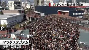 マツダスタジアムでカープチケット抽選券配布で暴動