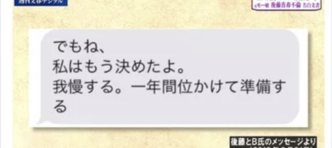 後藤真希のLINEの内容から計画離婚が発覚か？