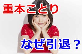 元DREAM重本ことりの経験人数とは？AAA西島隆弘との関係は？