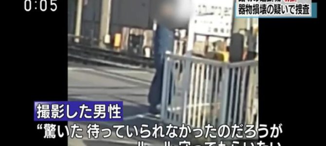 千葉京成電鉄谷津駅から船橋競馬場間の踏切の遮断機を切断する動画が話題
