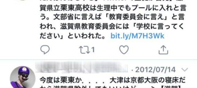 生理日数の申告は栗東高校の男性体育教師？