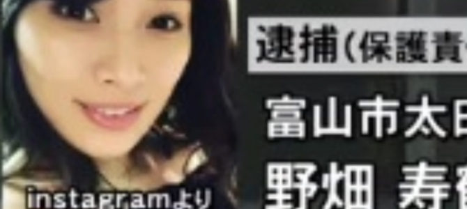 娘を車内に放置して熱中症で死亡させた母親の野畑寿鶴容疑者とは？