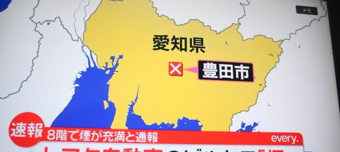 愛知県豊田市のトヨタ本社ビル火事